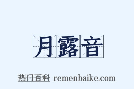 月露音是什么意思的图片